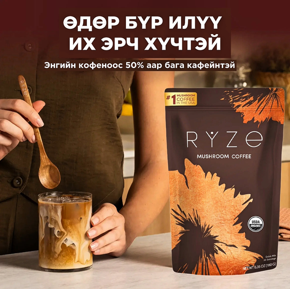 Ryze - Мөөгтэй кофе